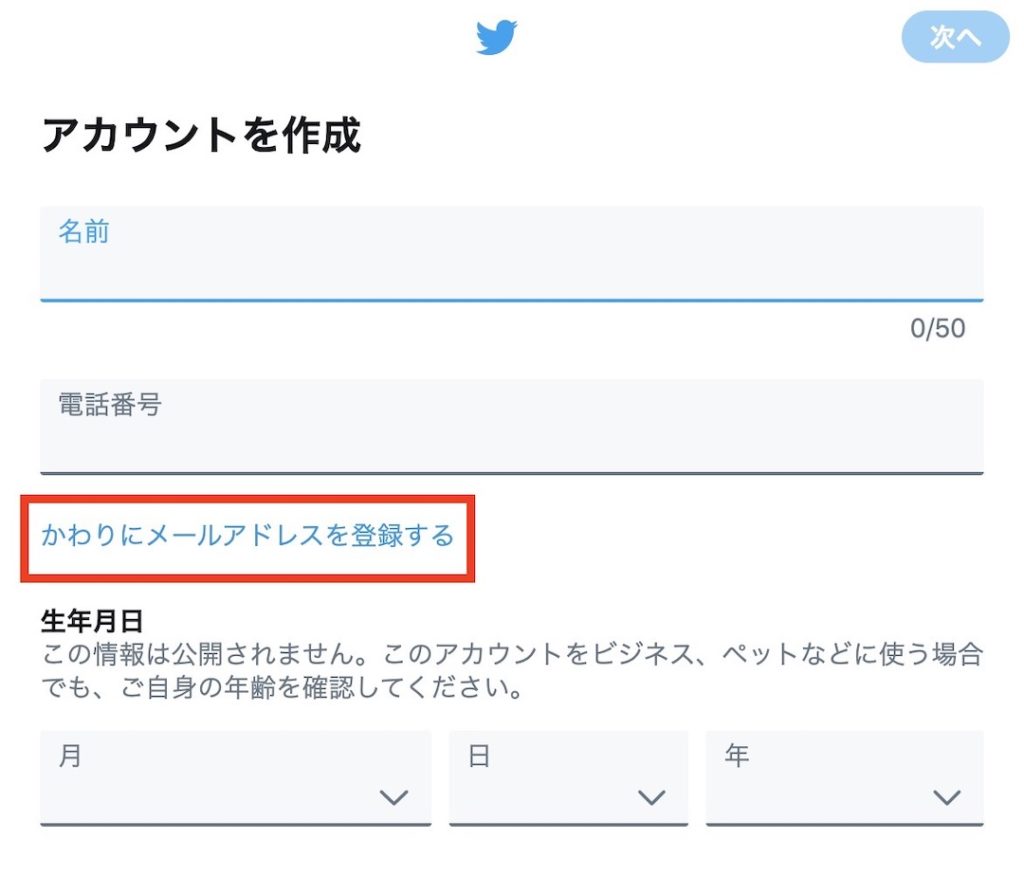 Twitterアカウントを作成する