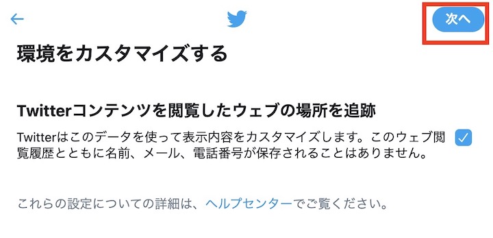 Twitterアカウント作成 環境をカスタマイズ