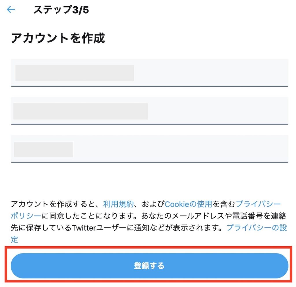 Twitterアカウント作成 確認画面