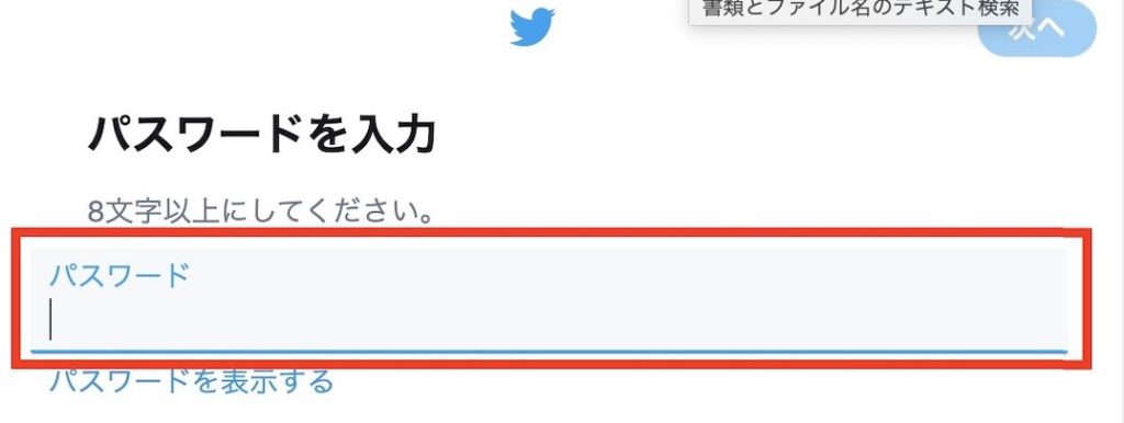 Twitterパスワード登録