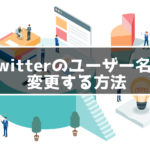 Twitterユーザー名を変更する