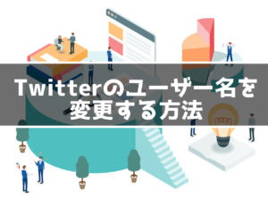 【PC版】Twitterのユーザー名変更方法【@〜の後ろ変更する】