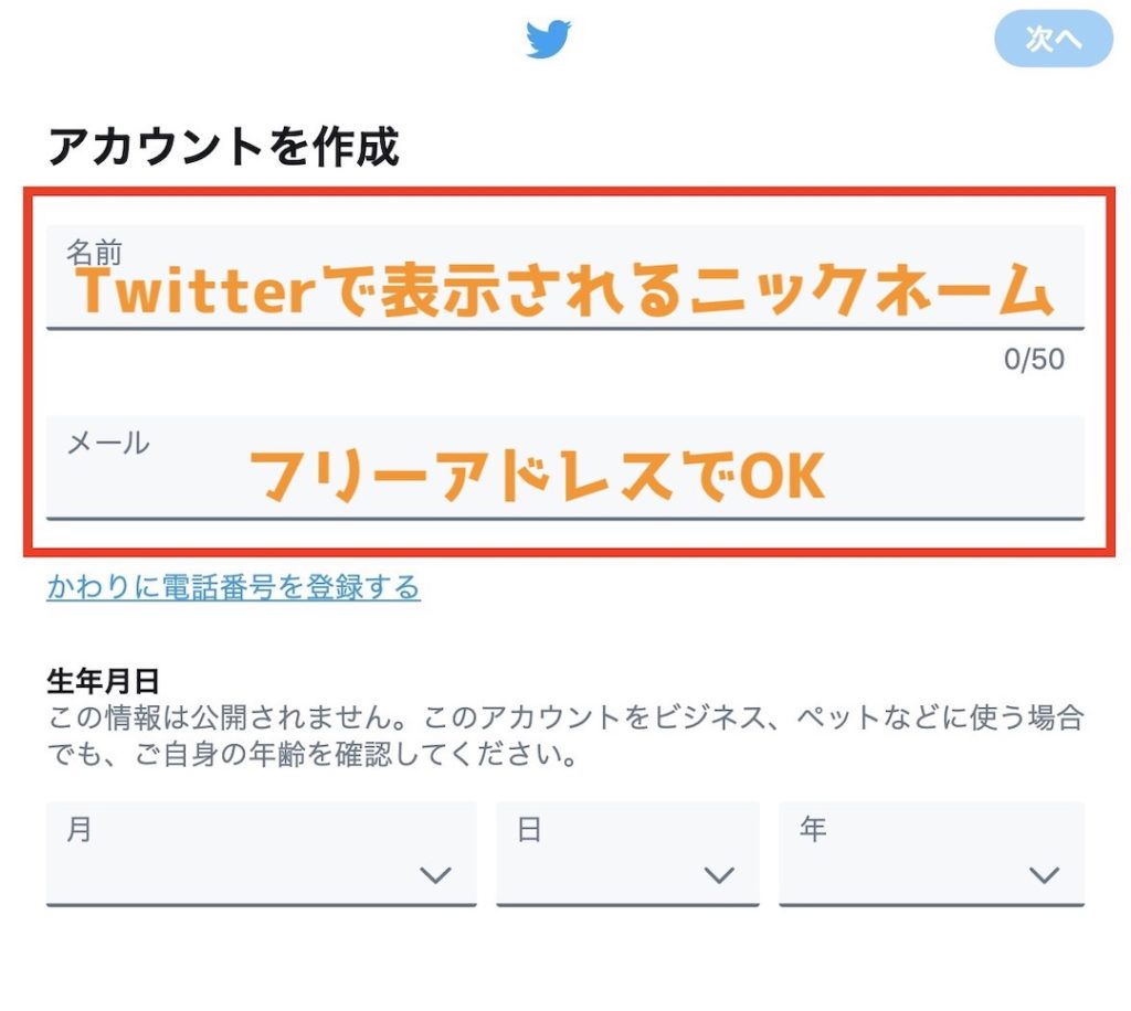 Twitter登録 メールアドレスでアカウント作成