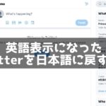Twitter英語になった