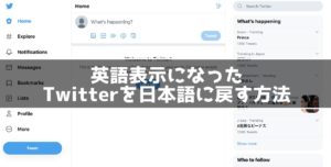 【PC版Twitterを日本語に】パソコン版Twitter画面を英語表記から日本語に変更する方法