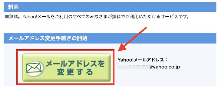 Yahooメールアドレス変更