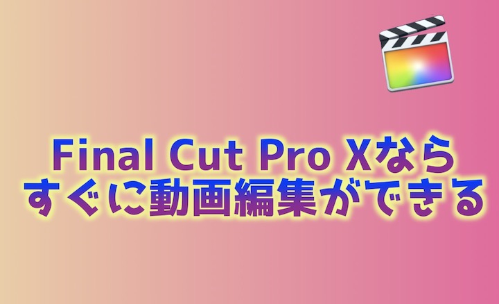 finalカットはプロはインストールしたらすぐに動画編集できる