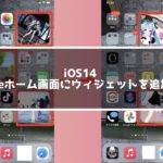 iOS14 ホーム画面にウィジェットを追加する方法