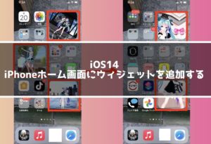 【iOS14機能】Widetsmithを使ってホーム画面に好きな写真を追加！