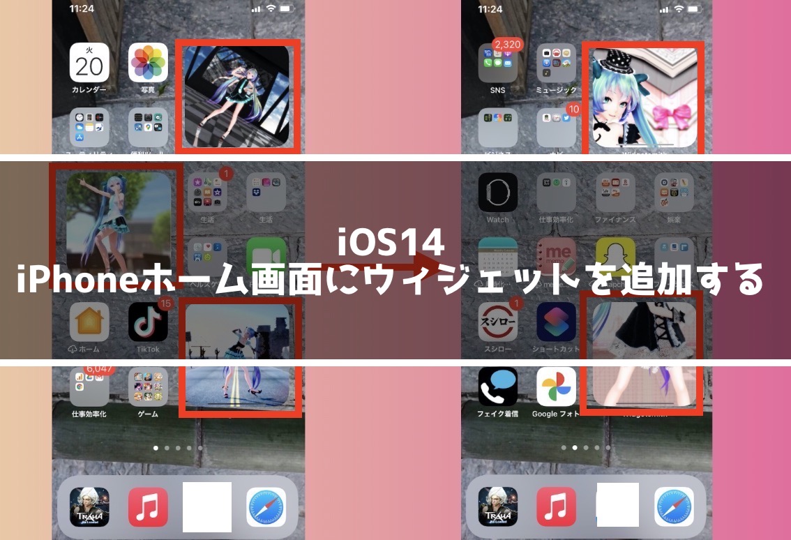 iOS14 ホーム画面にウィジェットを追加する方法