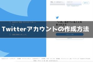 【Twitter登録方法】アカウントの作成方法を紹介【写真付き】