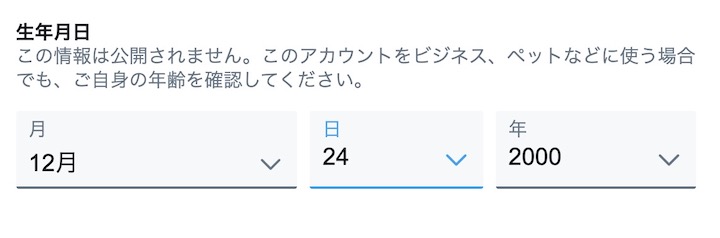 ツイッターアカウント作成 生年月日