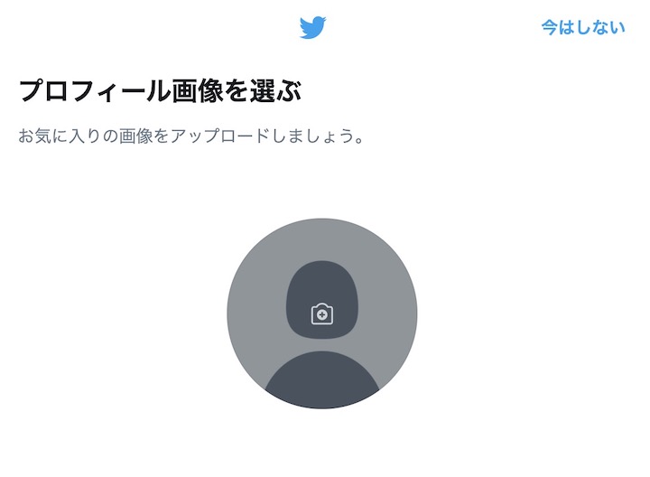 ツイッターアカウント登録 プロフィール画像の設定