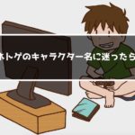 ネトゲの名前が決まらない！どんな名前にしたら良いの？