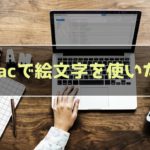 Macで絵文字を使いたい
