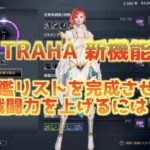 【TRAHA】図鑑って何？リストを完成させて戦闘力を上げよう！