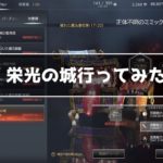 TRAHA 栄光の城へ行ってみた