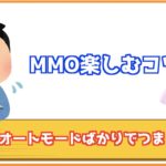 スマホ MMOオートばかりでつまらない