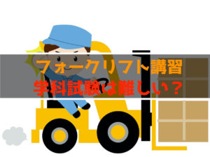 フォークリフトの学科試験で落ちる人はいるの？試験は難しい？