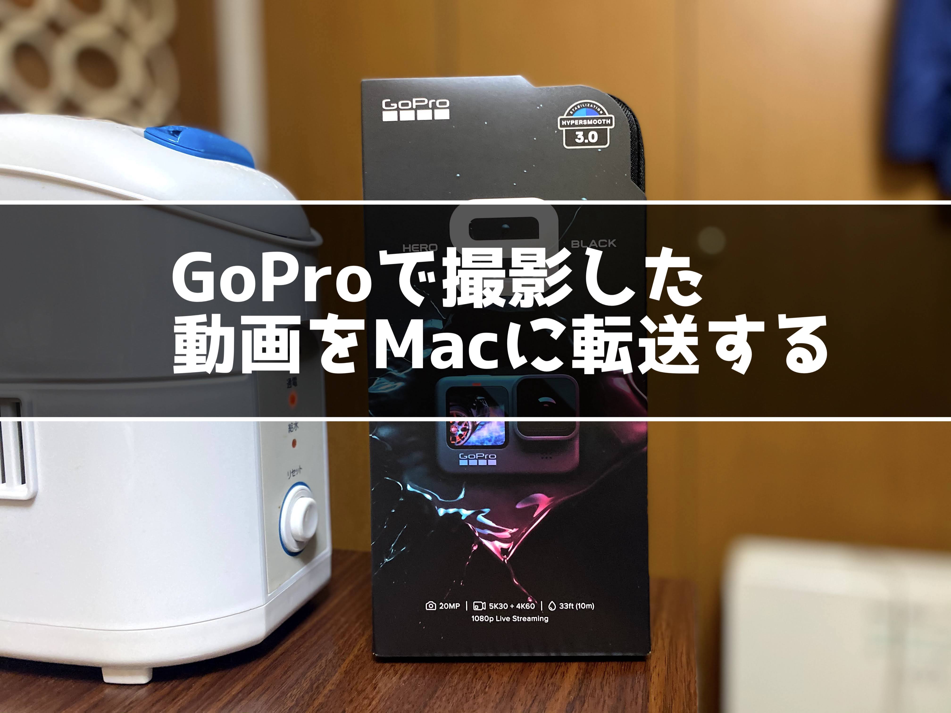 Mac Quikを使ってgoproで撮影した動画データをpcに転送する インドアろんろんのお役立ちブログ