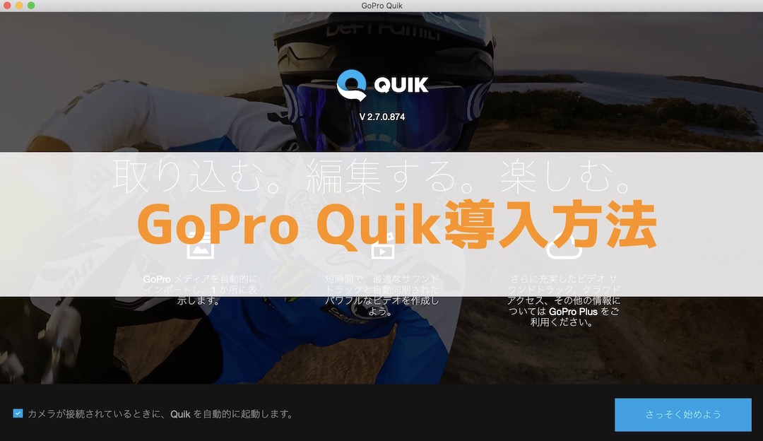 Mac Goproデスクトップ用アプリ Quik の導入方法 インドアろんろんのお役立ちブログ