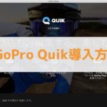 【Mac】GoProデスクトップ用アプリ「Quik」の導入方法