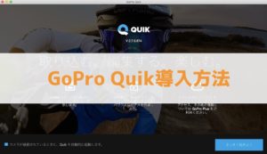 【Mac】GoProデスクトップ用アプリ「Quik」の導入方法