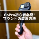 GoPro マウントの付け方