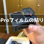 GoPro 保護フィルムの貼り方