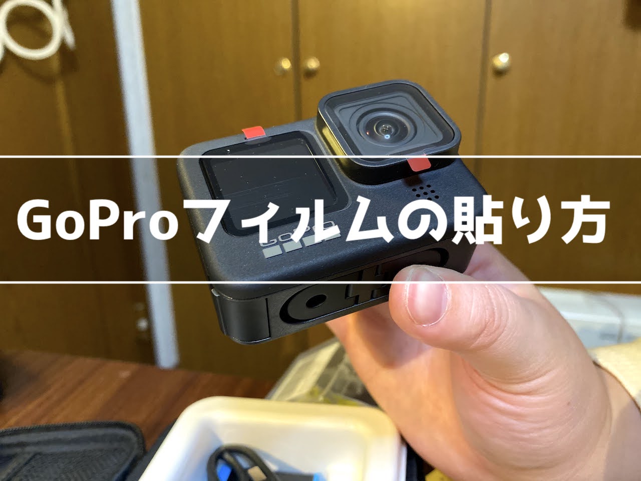 GoPro Hero9 画面保護フィルムの貼り方！保護フィルムを貼っていく 