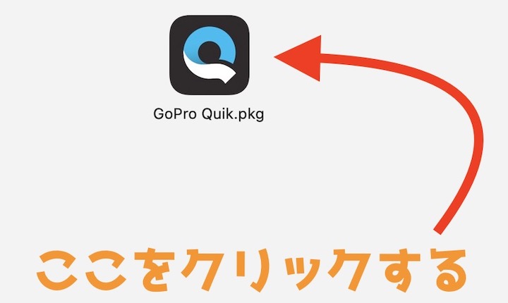 GoProデスクトップアプリインストール方法