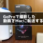 GoPro付属のUSBケーブルデPCに動画を転送する