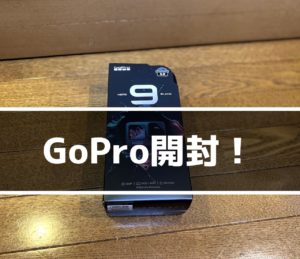 GoPro Hero9の同梱物は?GoProが届いたので開封レビュー!