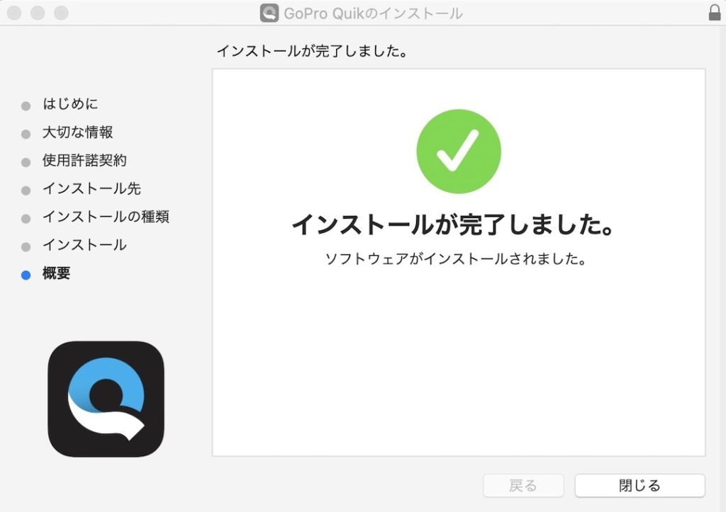 Quik インストール完了