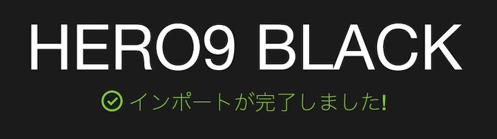 Quik インポートが完了しました！