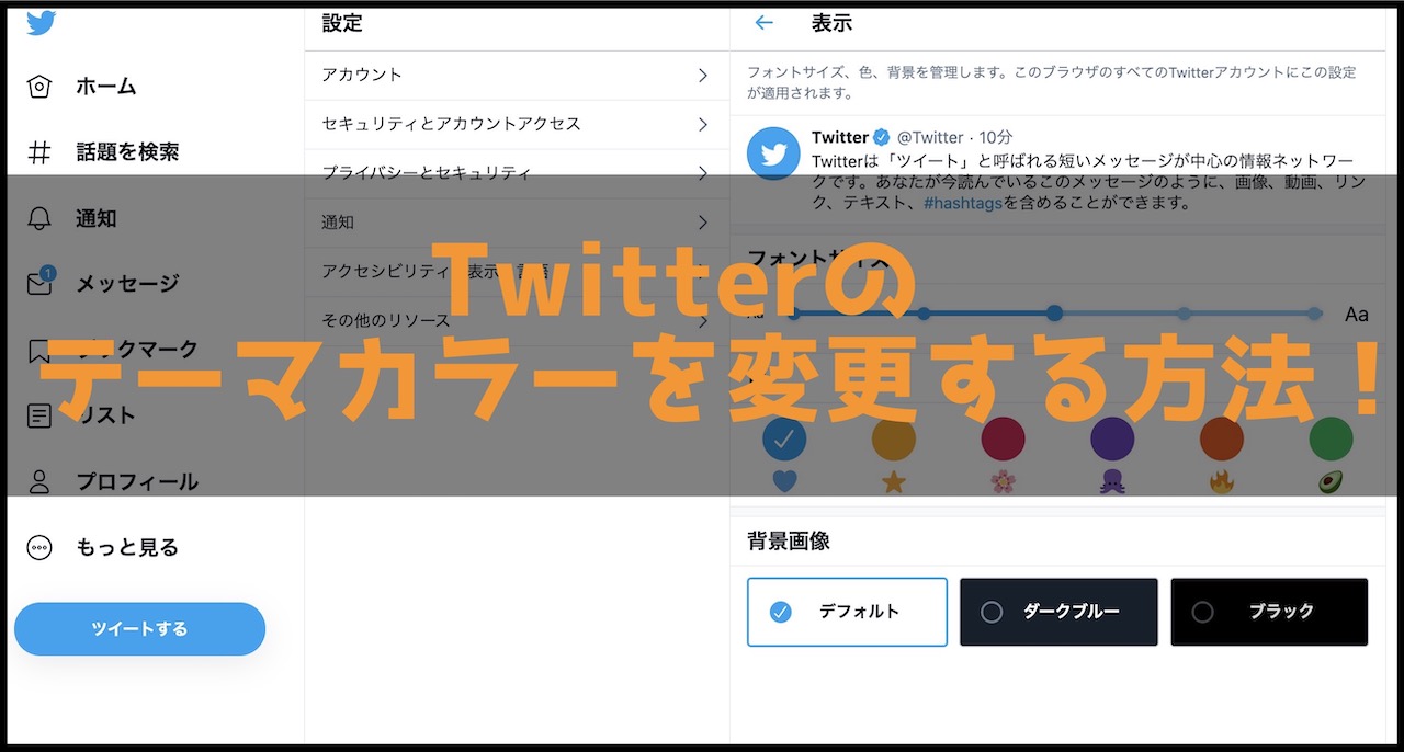 Twitterカスタマイズ Twitterのテーマカラーを変更する インドアろんろんのお役立ちブログ