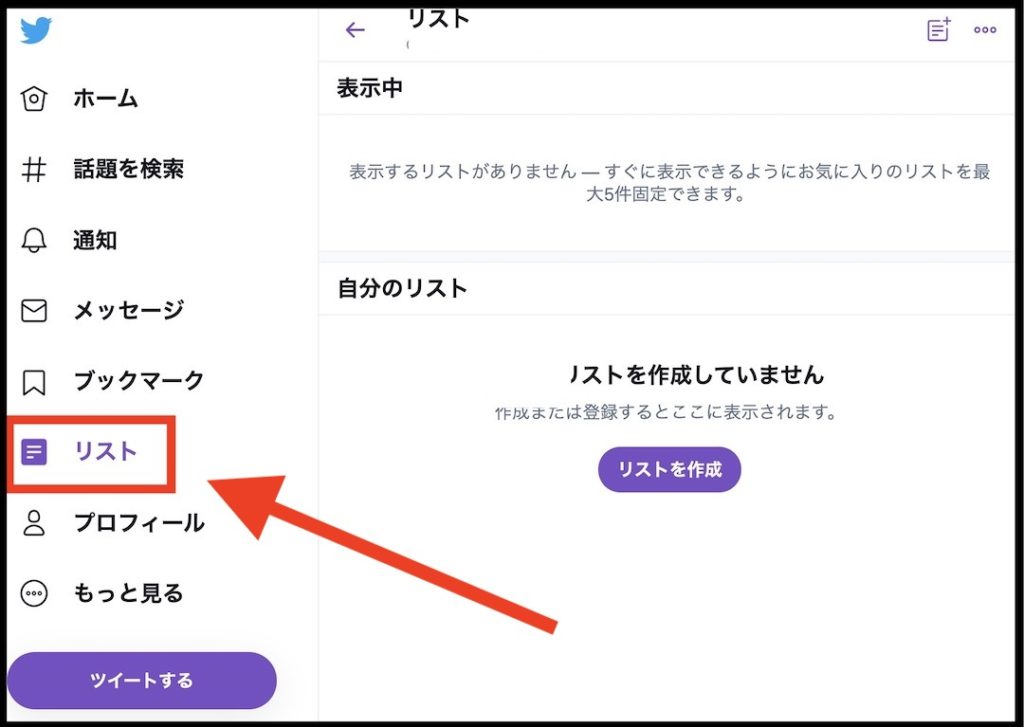 Twitterリストの作成方法 特定のフォロワーのツイートだけを表示しよう インドアろんろんのお役立ちブログ