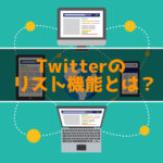 Twitter リスト機能作り方