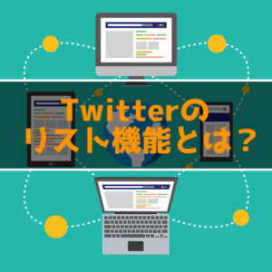【Twitterリストの作成方法】特定のフォロワーのツイートだけを表示しよう！
