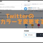 Twitterのテーマカラーを変更する
