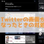 Twitterの画面が黒くなったときの対処法