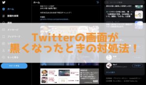 【PCブラウザ】Twitterの画面が黒くなった時の対処法！