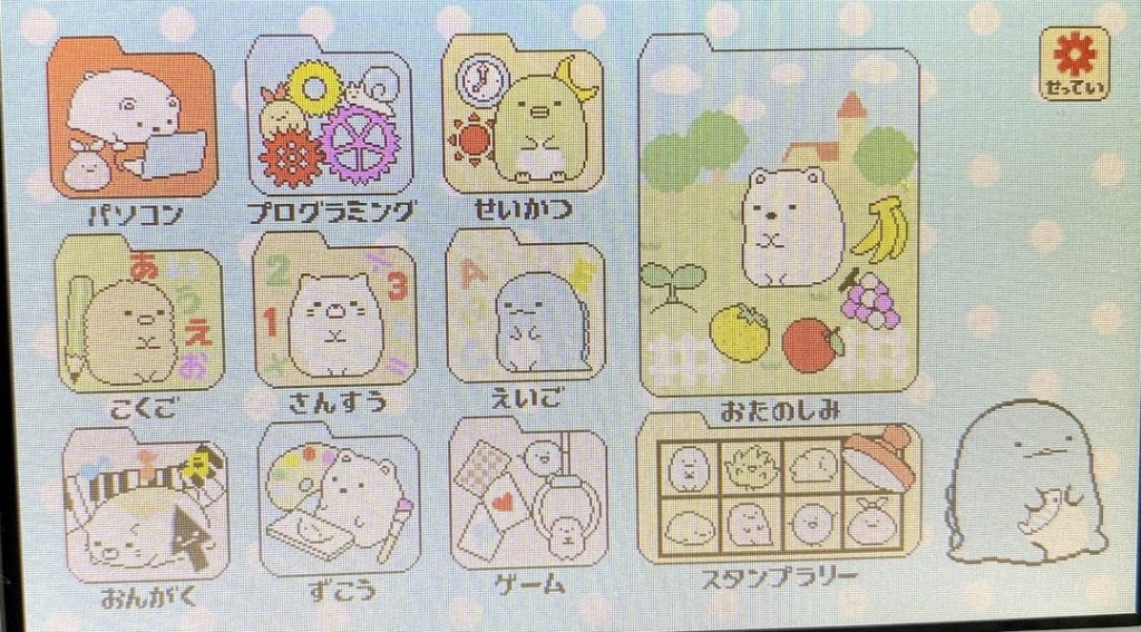 すみっコぐらしパソコンでできること1