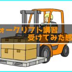 フォークリフトを受けてきた感想