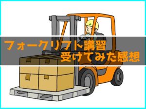 フォークリフト講習に行ってきた感想！事務職がフォークリフト講習へ！