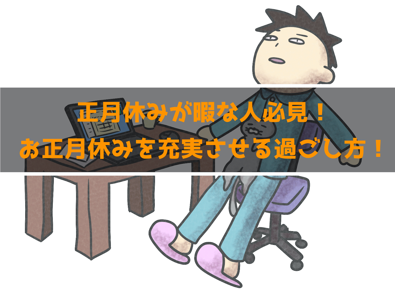 お正月の暇つぶしって何かある 一人で暇なお正月を充実させる インドアろんろんのお役立ちブログ