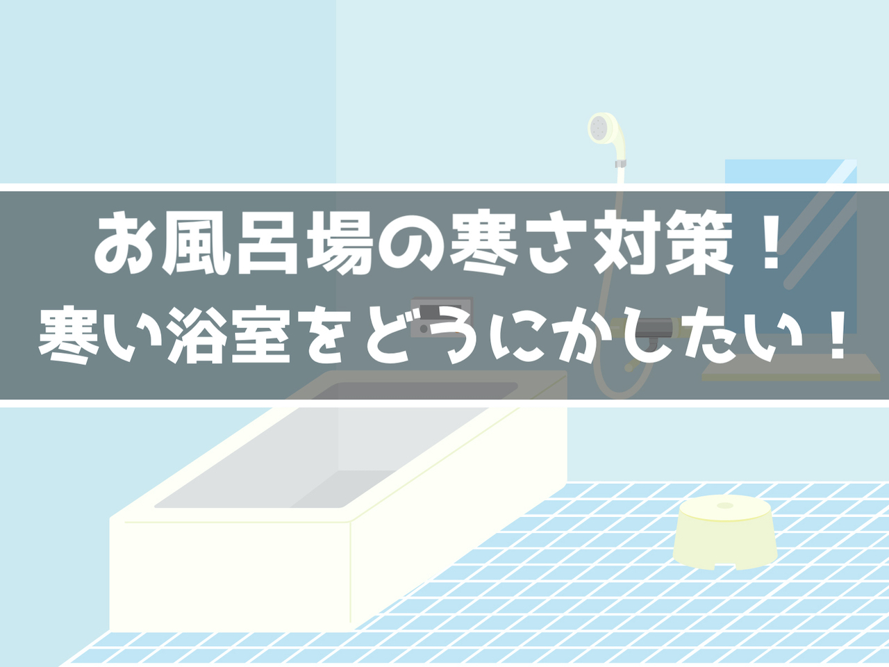 冬のお風呂場が寒い 工事無しでできるお風呂場の寒さ対策はある インドアろんろんのお役立ちブログ