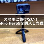 GoPro Hero9を購入した理由