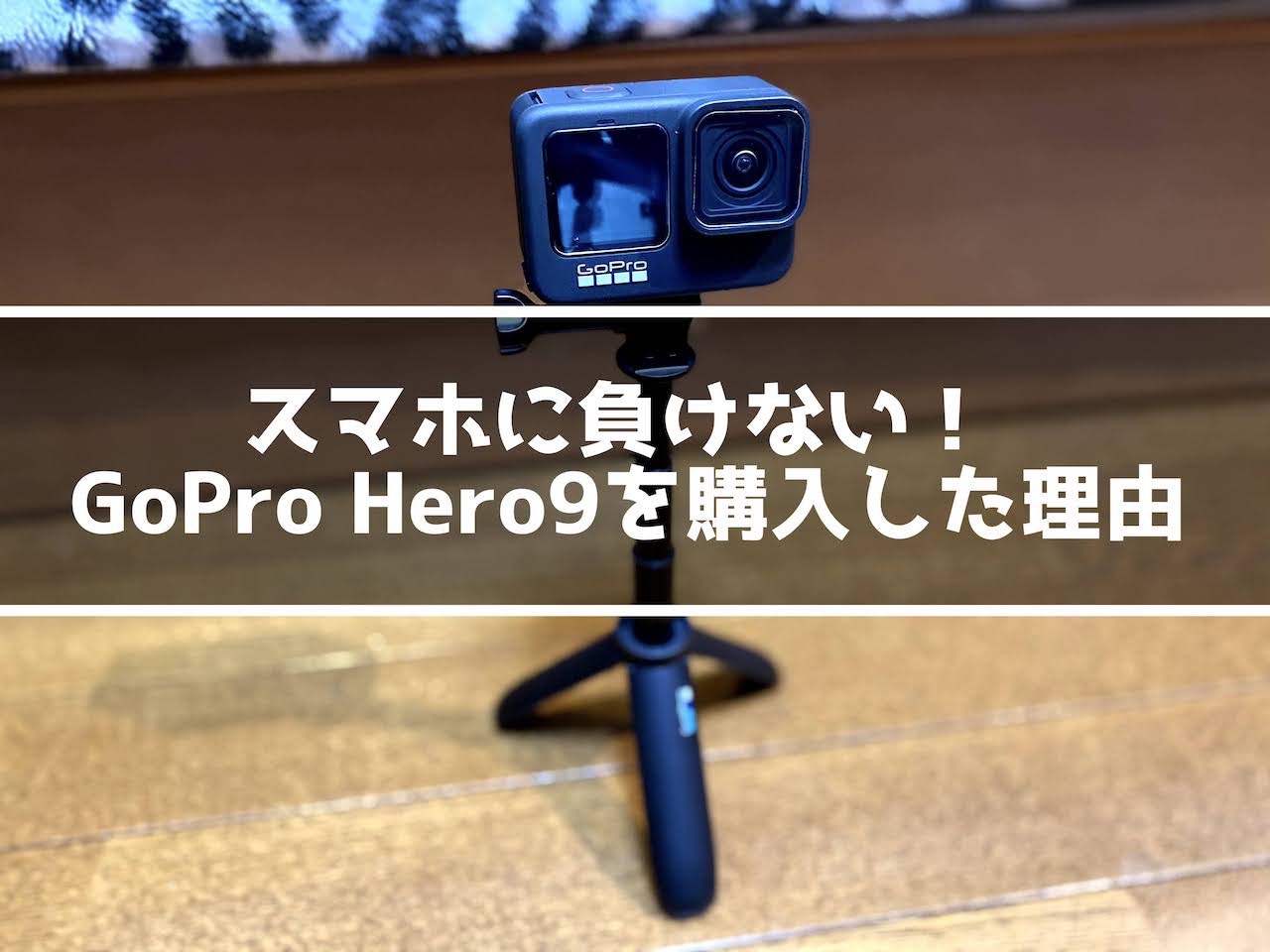 GoPro Hero9を購入した理由