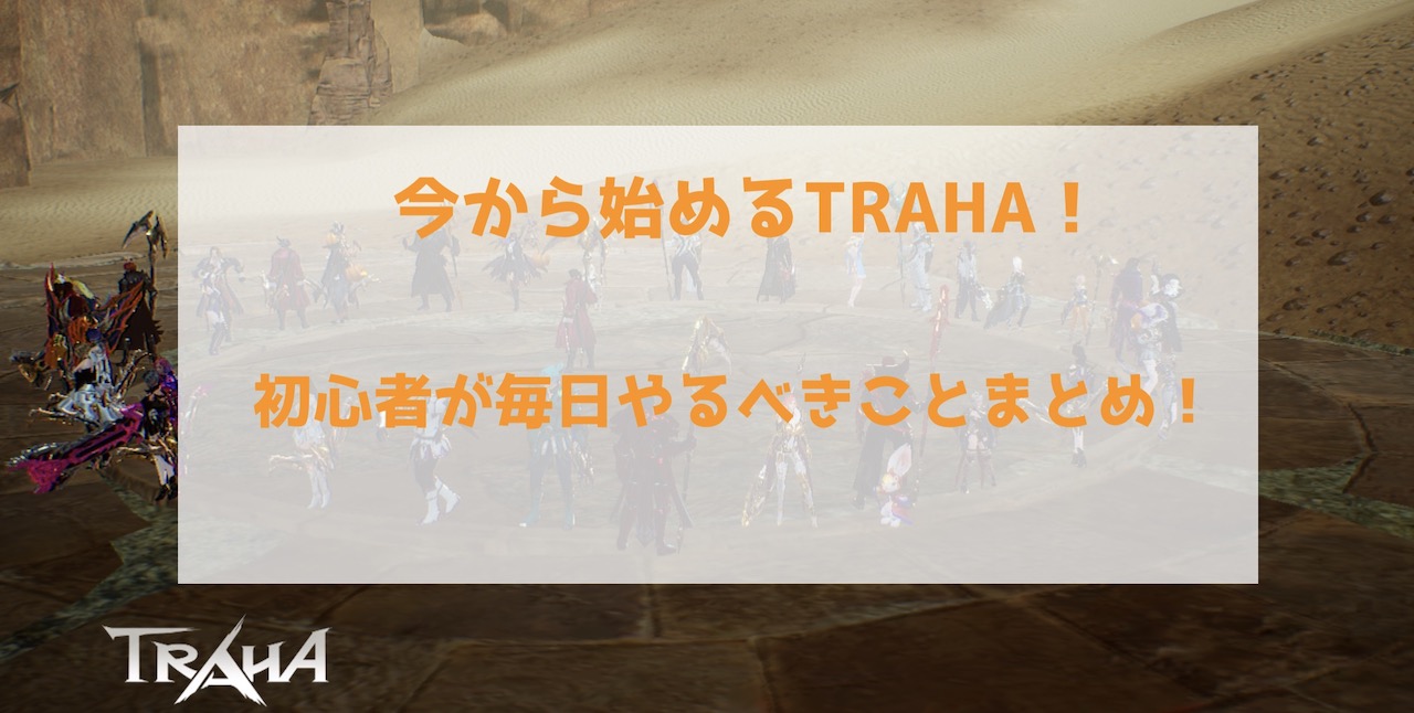 今から始めるtraha 初心者が毎日やるべきことを徹底紹介します インドアろんろんのお役立ちブログ